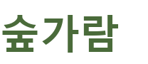 숲가람